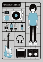 人生を変えてしまった音楽の話