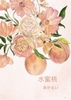 水蜜桃