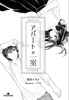 アパートの一室
