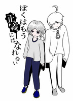 ぼくはもう正義にはなれない