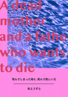 死んでしまった母と、死んで欲しい父