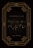 探偵とジョーカーのパソドブレ設定資料集