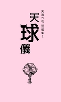 天球儀