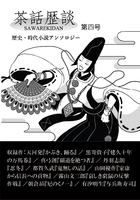 茶話歴談第四号