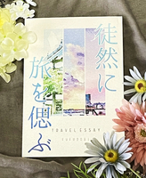 徒然に旅を偲ぶ