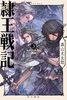 隷王戦記3 エルジャムカの神判