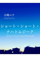 ショート・ショート・ナハトムジーク