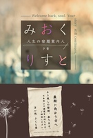 みおくりすと −人生の宿題案内人−