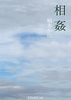 相姦