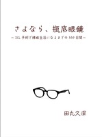 さよなら、瓶底眼鏡〜ICL手術で裸眼生活になるまでの100日間〜