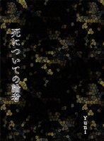 死についての論考