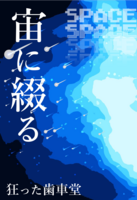 宙に綴る