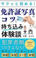 サクッと読める!免許証写真のコツと持ち込み体験談: 犯罪者顔とはさよなら。〜服装・髪型・メイク・表情で納得の一枚を撮る方法〜