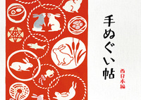 手ぬぐい帖 西日本編