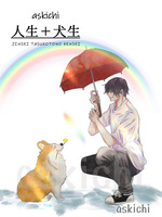 人生+犬生