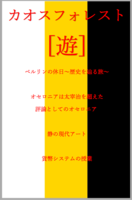 カオスフォレスト [遊]