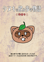 タヌキの飲み歩き物語(準備号)