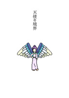 天使の境界