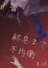 終息まで不均衡