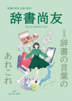 辞書尚友 002号