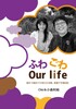 ふわごわ Our life〜娘が18歳までの約3カ月間、母娘で交換日記〜