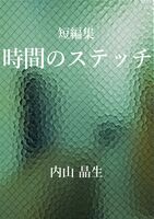 時間のステッチ