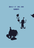 詩のビーズ 3