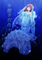水籠の双魚(上)
