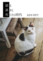 猫も誰かと死にたい時代