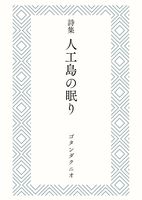 詩集 人工島の眠り