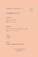 DISTANCE.Zine 02 AIは生命に近づくか