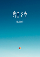 離陸