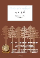 七人兄弟