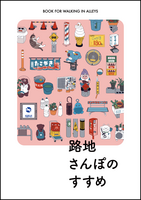 路地さんぽのすすめ