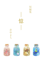 短編集 —憶—