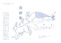 真砂集