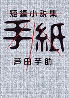短編小説集 手紙