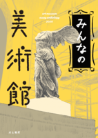 みんなの美術館
