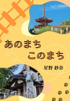 あのまちこのまち