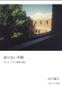送らない手紙 スウェーデン留学日記