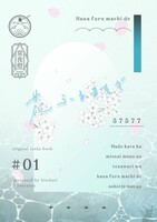 花ふるまちで