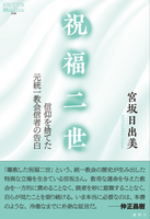 【ノンフィクション】祝福二世 信仰を捨てた元統一教会信者の告白