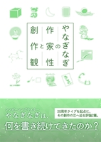 やなぎなぎの作家性と創作観