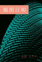 掘削日和