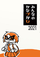 みんなのかなづかひ2021