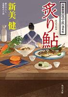 炙り鮎 内藤新宿〈夜中屋〉酒肴帖