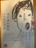 ぼそぼそ声のフェミニズム