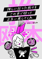 推しに狂った我々をこの本で殴って正気に戻してくれ