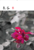 朱谷[零]