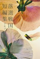 落選戦国短編集